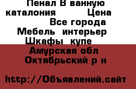 Пенал В ванную каталония belux › Цена ­ 26 789 - Все города Мебель, интерьер » Шкафы, купе   . Амурская обл.,Октябрьский р-н